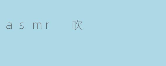 asmr 吹